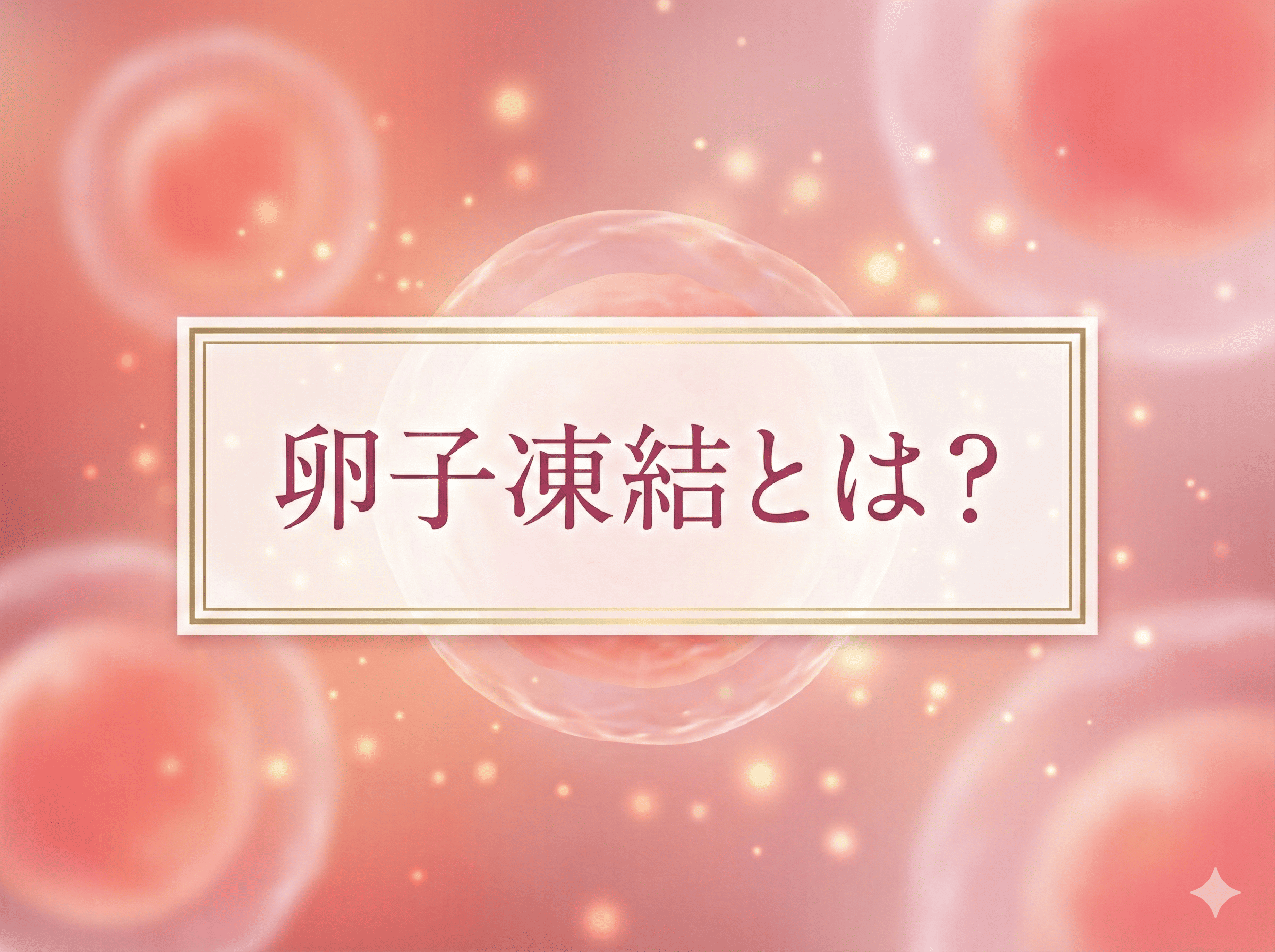卵子凍結とは?保存方法から保存容器の選定方法まで解説!