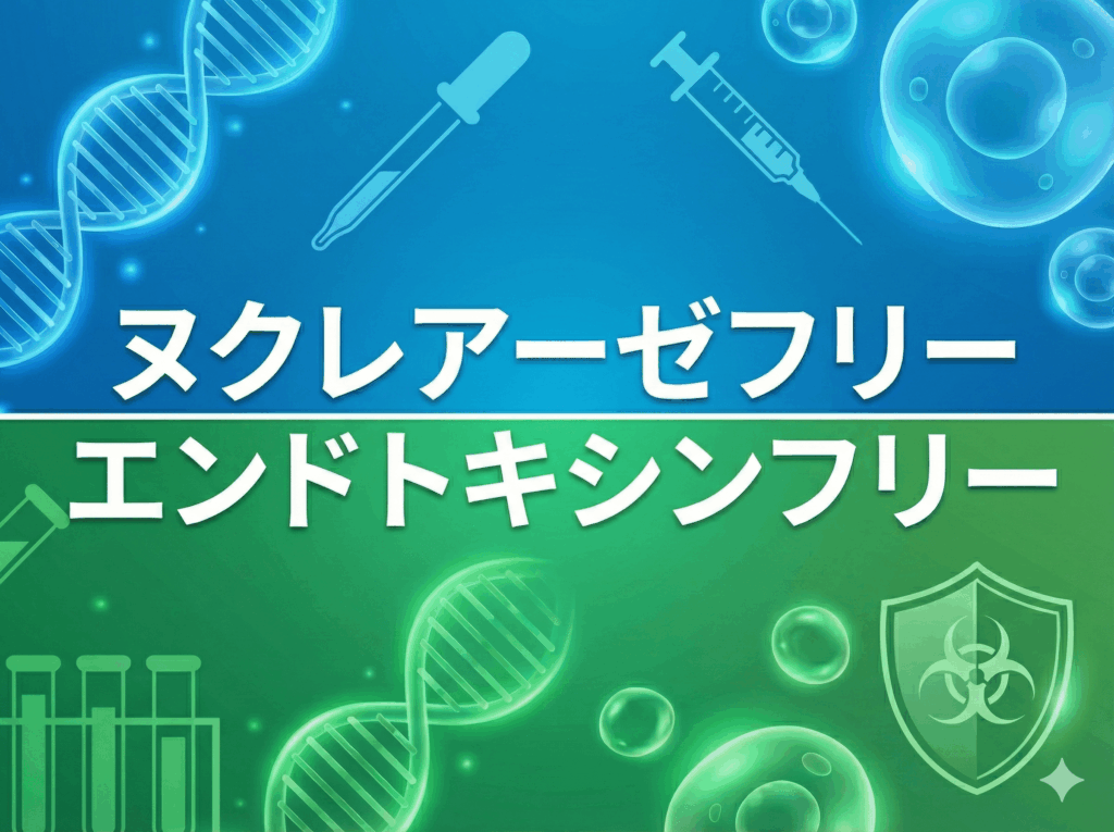 ヌクレアーゼフリーエンドトキシンフリー