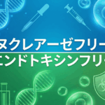 ヌクレアーゼフリーエンドトキシンフリー