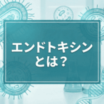 エンドトキシンとは