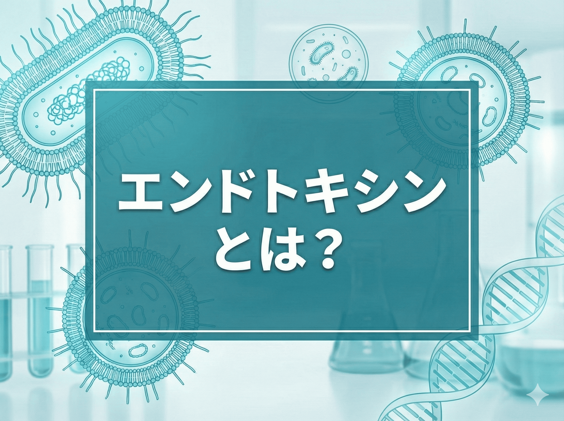 エンドトキシンとは？
