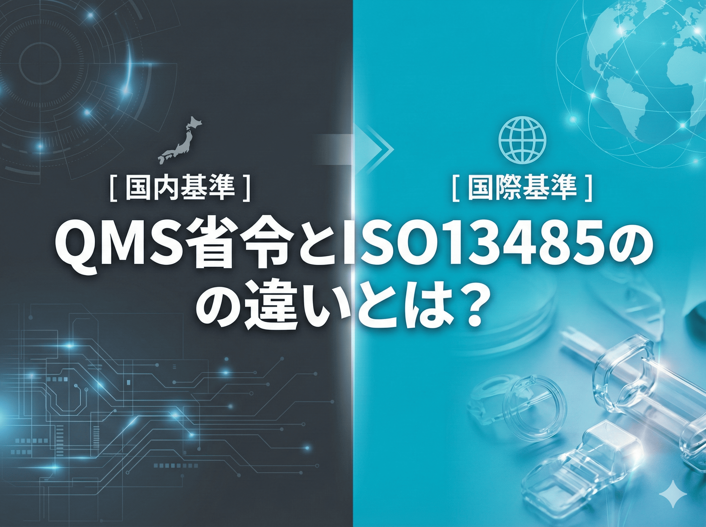 QMS省令とISO13485の違いとは？