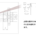 適切箇所のみへの公差設定によるコストダウン
