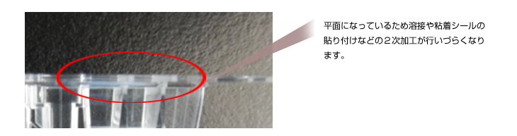 溶着や粘着シールなどの2次加工を考慮した製品設計