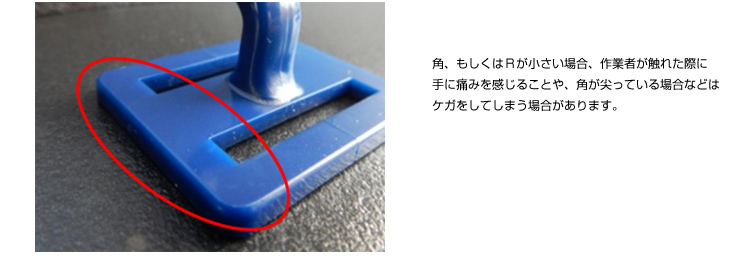 大きなRの設置による使用現場での作業性向上