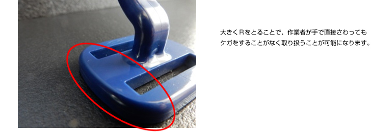 大きなRの設置による使用現場での作業性向上