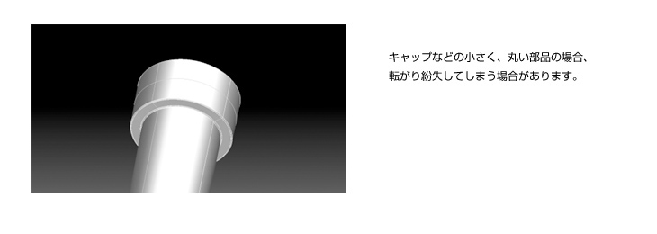 ストッパー追加による部品の紛失阻止