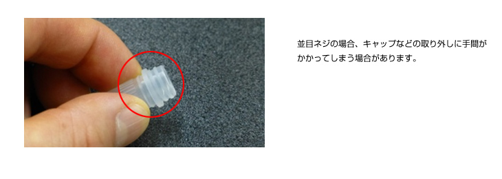 二条ネジの活用による使用満足向上