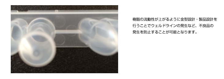 樹脂の流動性向上による製品品質の向上