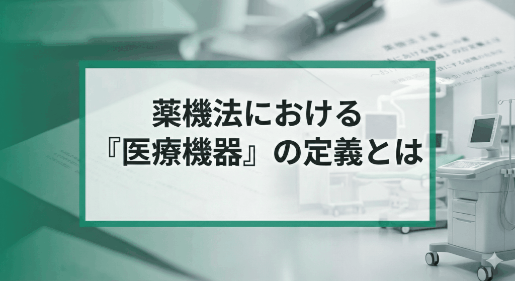 医療機器とは