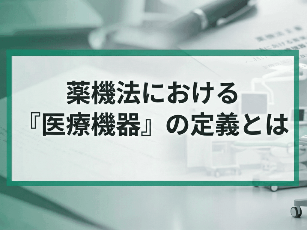 医療機器とは
