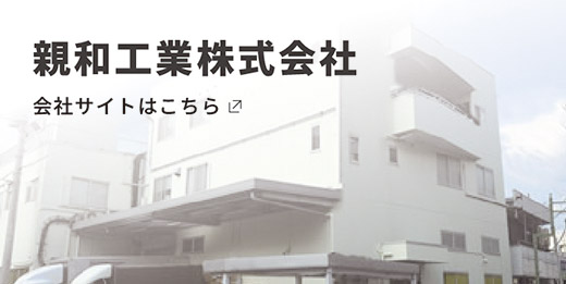 親和工業株式会社