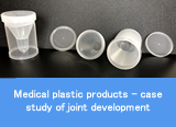 Medical plastic products - case study of joint developmentのイメージ
