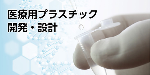 医療用プラスチック開発・設計
