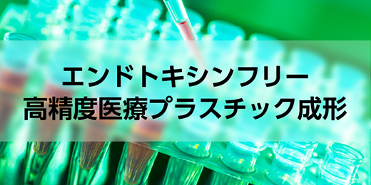 エンドトキシンフリー高精度医療プラスチック成形